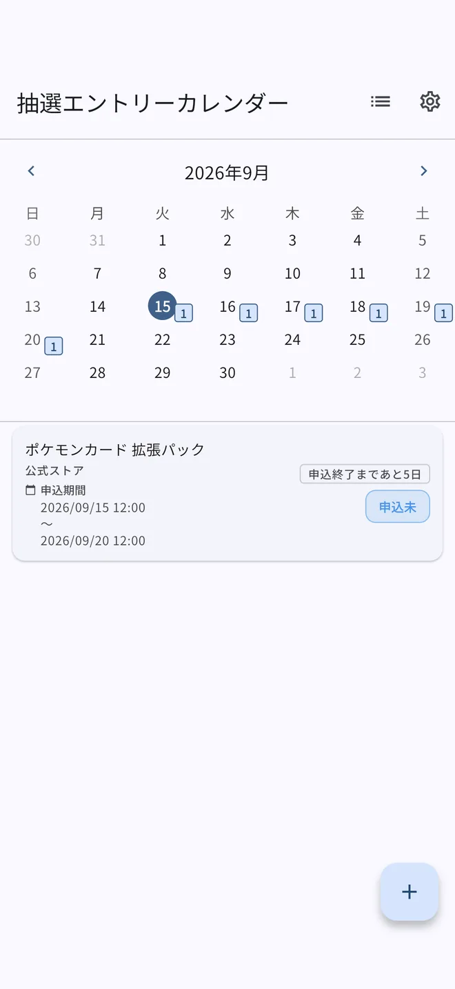 抽選エントリーカレンダーの画面。日付ごとに件数が表示され、選んだ日の抽選が下に並ぶ
