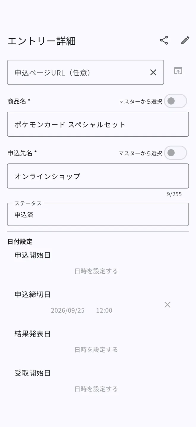 エントリー詳細の画面。申込ページURL、商品名、申込先名、ステータス、各種日付を入力できる