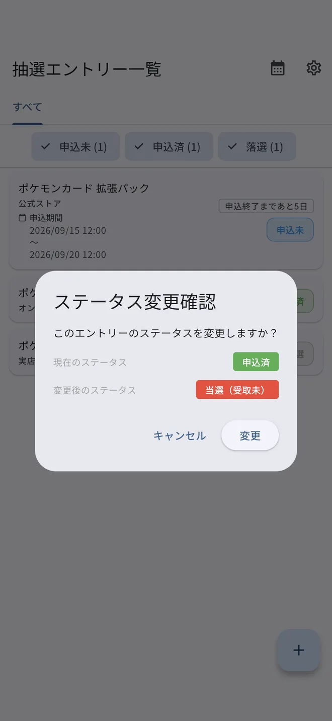 一覧画面からステータスを「申込済」から「当選（受取未）」に変更する確認ダイアログ